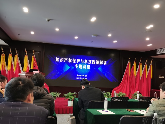 我司受邀為嘉興市溫州商會做知識產(chǎn)權保護與科技政策解讀專題講座